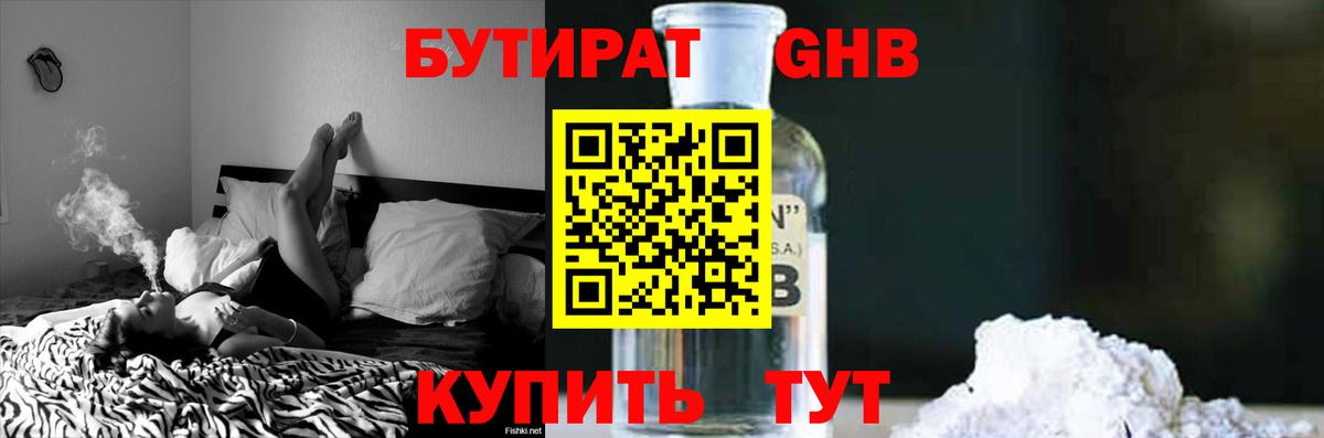 Бутират  Бутират GHB  Вход с VPN  Альметьевск 