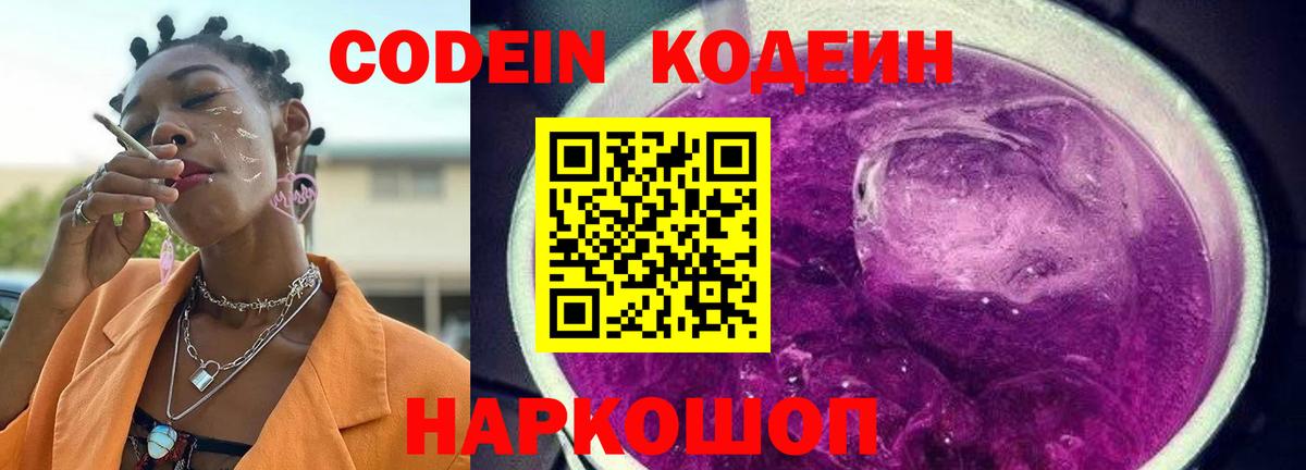 Альметьевск  Кодеин напиток Lean (лин)  Codein Purple Drank  Вход с VPN 